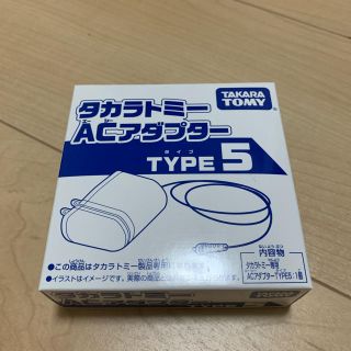 タカラトミー(Takara Tomy)のタカラトミー　ACアダプター(バッテリー/充電器)