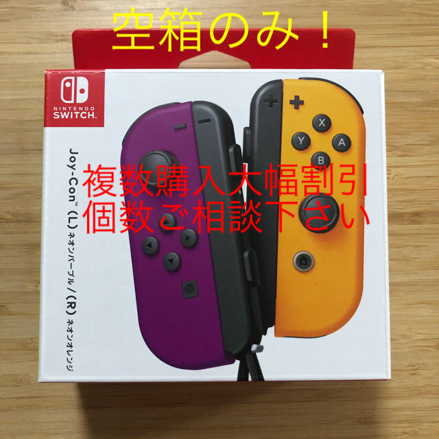 Nintendo Switch(ニンテンドースイッチ)の【空箱】joy-con ネオンパープル ネオンオレンジ エンタメ/ホビーのゲームソフト/ゲーム機本体(その他)の商品写真