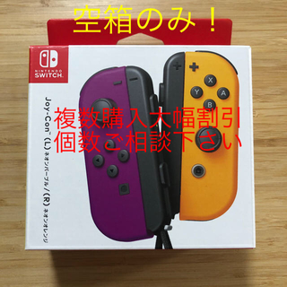 ニンテンドースイッチ(Nintendo Switch)の【空箱】joy-con ネオンパープル ネオンオレンジ(その他)