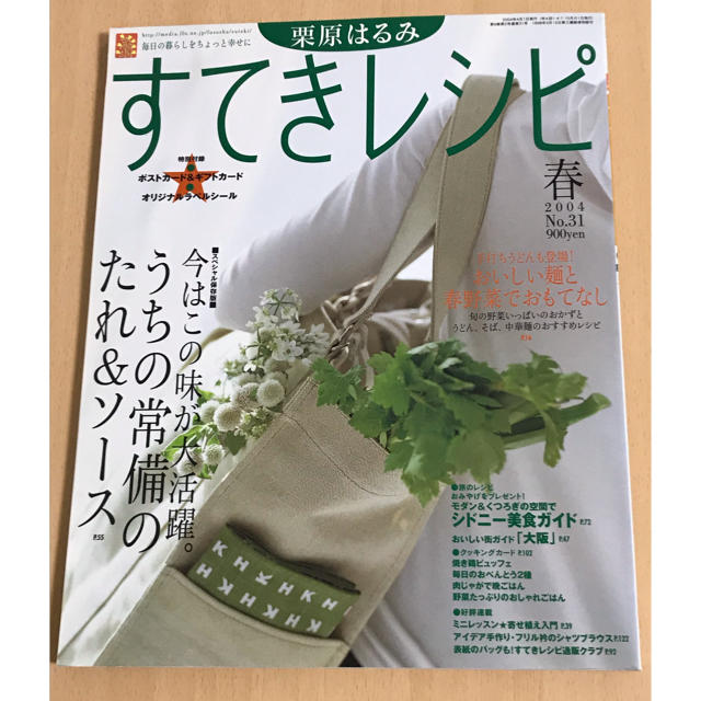 栗原はるみ(クリハラハルミ)の栗原はるみ すてきレシピ NO.31 本 エンタメ/ホビーの本(料理/グルメ)の商品写真