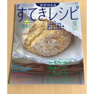 クリハラハルミ(栗原はるみ)の栗原はるみ すてきレシピ NO.32 本(料理/グルメ)