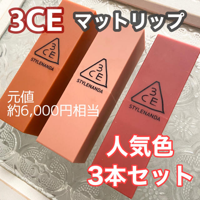 3ce(スリーシーイー)の3CEマットリップまとめ売り コスメ/美容のベースメイク/化粧品(口紅)の商品写真