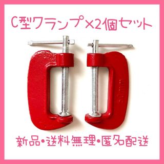 C型クランプ　50mm ×2個セット(工具/メンテナンス)