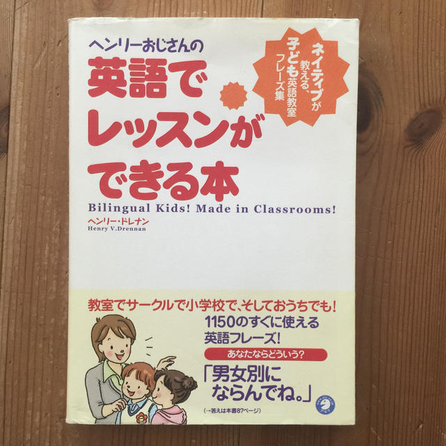 ヘンリ－おじさんの英語でレッスンができる本 ネイティブが教える、子ども英語教室フ エンタメ/ホビーの本(語学/参考書)の商品写真