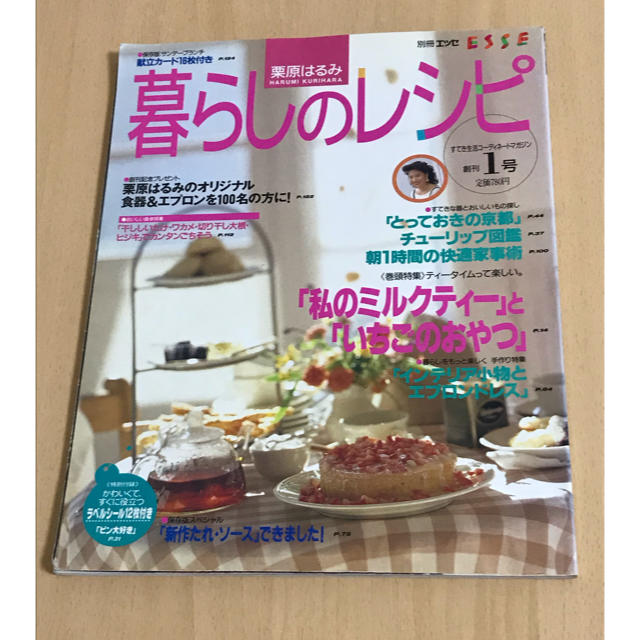 栗原はるみ(クリハラハルミ)の栗原はるみ 暮らしのレシピ 本 エンタメ/ホビーの本(料理/グルメ)の商品写真