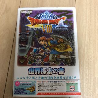 シュウエイシャ(集英社)のドラゴンクエスト VIII 空と海と大地と呪われし姫君 N3DS版 世界探索の書(その他)