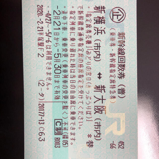 人気が高い JR - 新横浜〜新大坂 鉄道乗車券