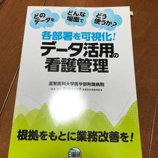 各部署を可視化！デ－タ活用の看護管理 どのデ－タをどんな場面でどう使うか？　根拠(健康/医学)