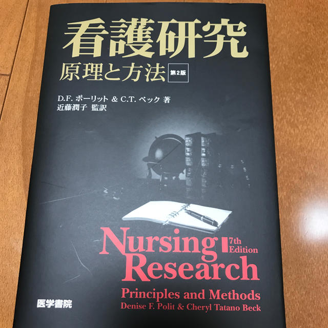 看護研究 原理と方法 第２版 エンタメ/ホビーの本(健康/医学)の商品写真