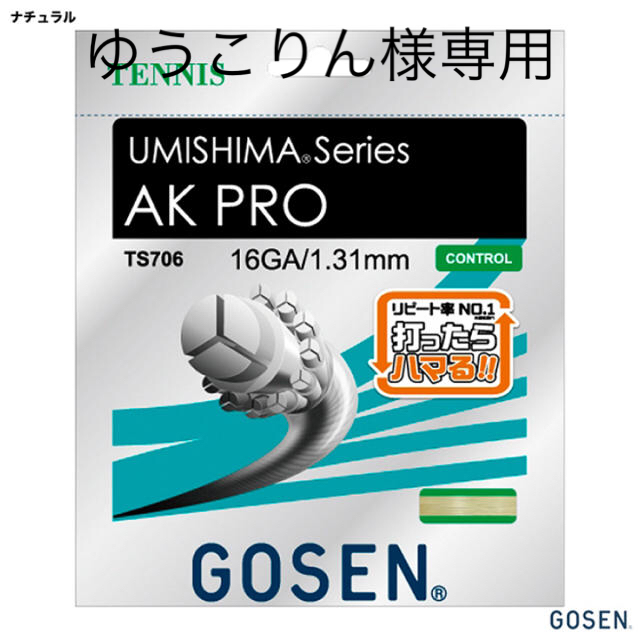 GOSEN(ゴーセン)のゴーセン  ウミシマ AK PRO 1.31㎜ 12m カット 3本セット スポーツ/アウトドアのテニス(その他)の商品写真