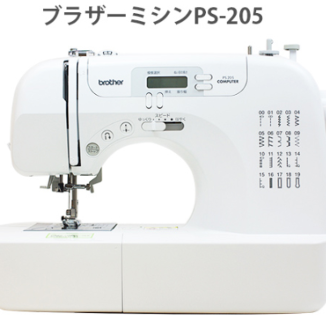 【未使用未開封新品】コンピューターミシンPS205フットコントローラー付き