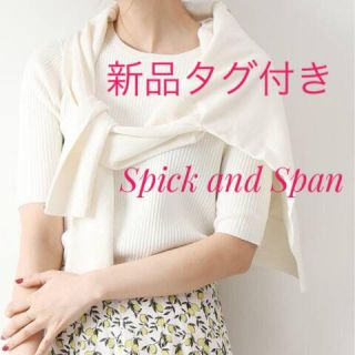 スピックアンドスパン(Spick & Span)の【本日限り】新品★ スピックアンドスパン アンサンブルニット(アンサンブル)