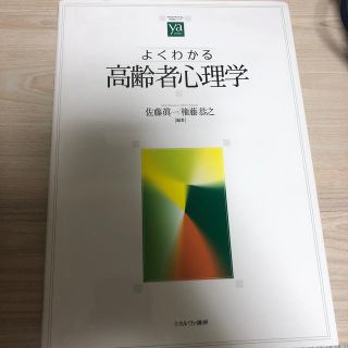 よくわかる高齢者心理学(人文/社会)