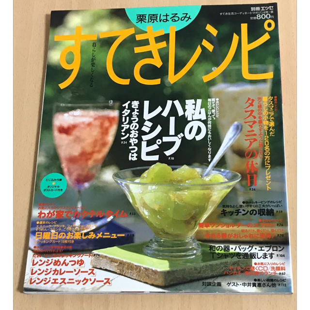 栗原はるみ(クリハラハルミ)の栗原はるみ すてきレシピ NO.4 本 エンタメ/ホビーの本(料理/グルメ)の商品写真