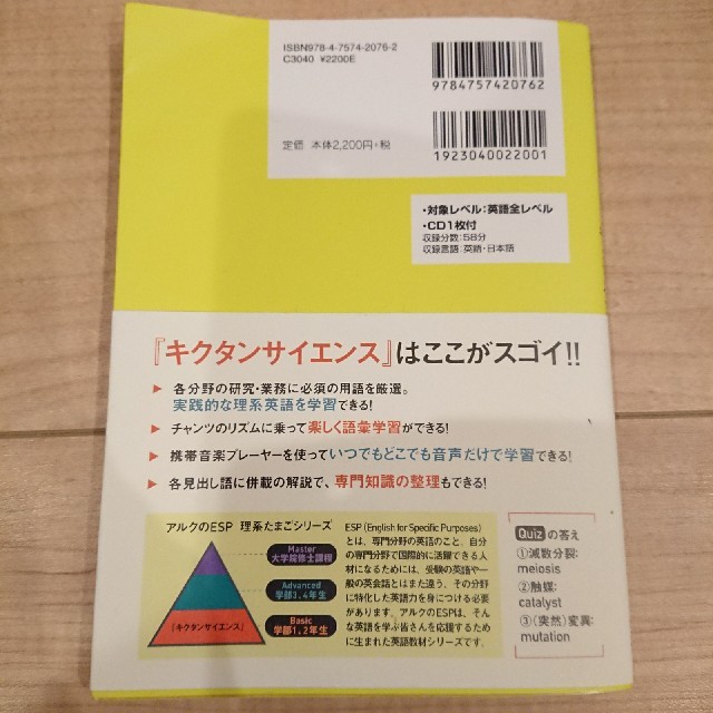 キクタンサイエンス 聞いて覚える理系英単語 生命科学編 エンタメ/ホビーの本(科学/技術)の商品写真