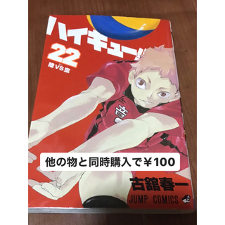 ハイキュー!! 22巻 他のとで100円(少年漫画)
