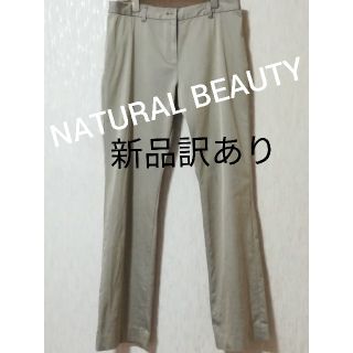 ナチュラルビューティー(NATURAL BEAUTY)の【訳あり】NATURALBEAUTY パンツ ベージュ　新品未使用(カジュアルパンツ)