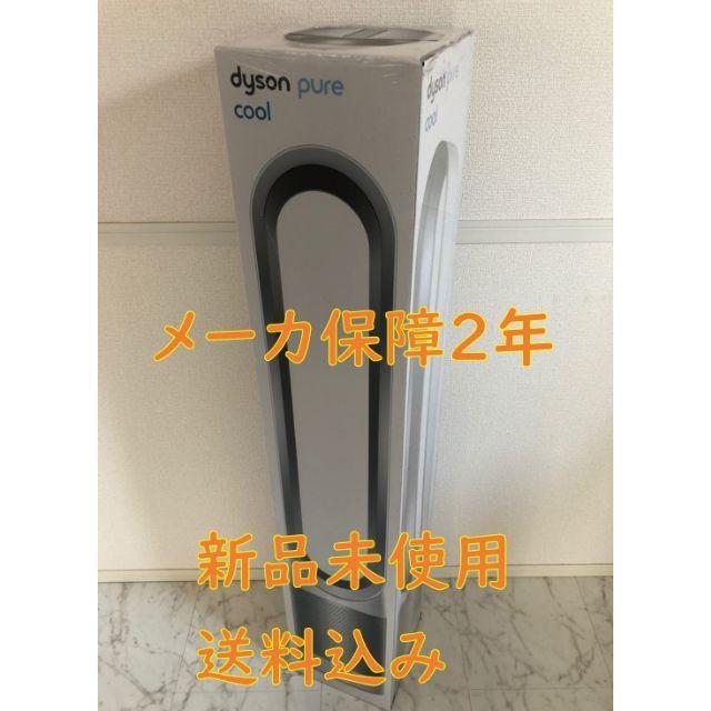 ◆新品未使用◆ダイソン Pure Cool 空気清浄機能付扇風機 (001)