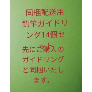 同梱配送用ガイドリング14個セット(その他)