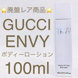 グッチ(Gucci)の⭐️廃盤レア商品⭐️グッチ エンヴィ ボディローション 100ml   (香水(女性用))