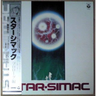 【廃盤 音源】LPレコード スター☆シマック（関あきら）(その他)