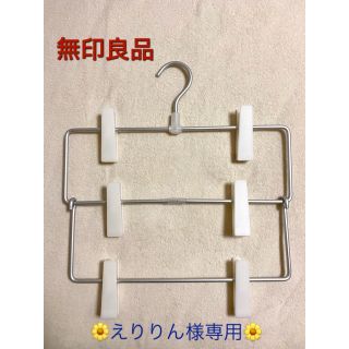 ムジルシリョウヒン(MUJI (無印良品))の無印良品　アルミハンガー・パンツ／スカート用 ３段(押し入れ収納/ハンガー)