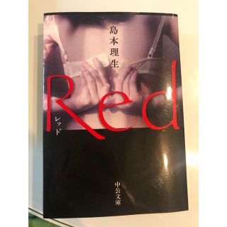 Ｒｅｄ(文学/小説)