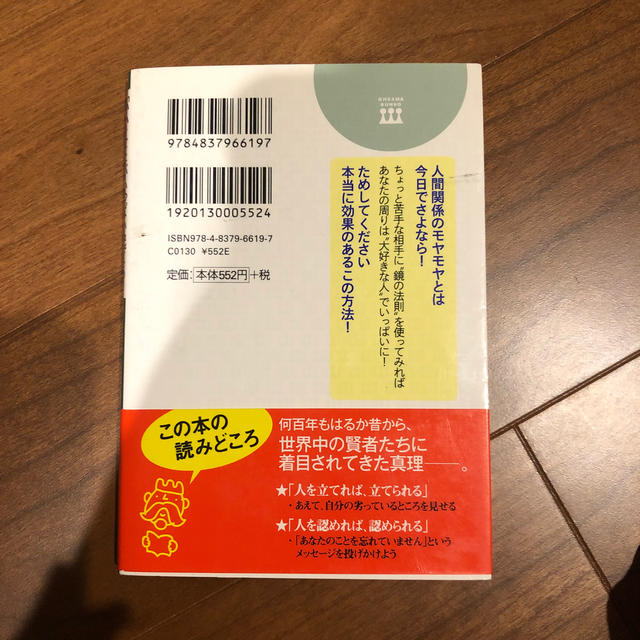 「いいこと」がいっぱい起こる！鏡の法則 エンタメ/ホビーの本(文学/小説)の商品写真