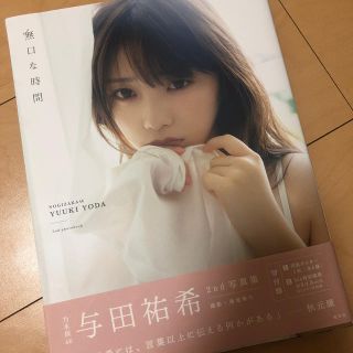 ノギザカフォーティーシックス(乃木坂46)の無口な時間 与田祐希２ｎｄ写真集　ポスターなし(アート/エンタメ)