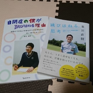 東田直樹  『自閉症の僕が跳びはねる理由』『跳び跳ねる思考』(住まい/暮らし/子育て)