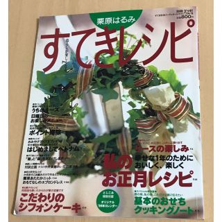 クリハラハルミ(栗原はるみ)の栗原はるみ すてきレシピ NO.6 本(料理/グルメ)