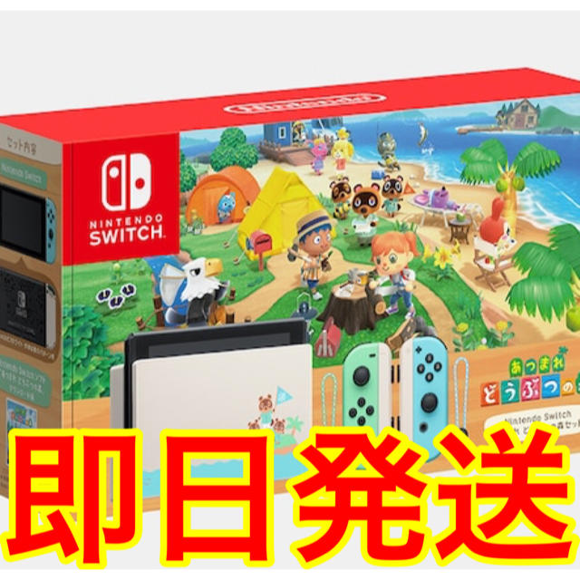 【受注生産品】 Nintendo Switch 任天堂スイッチ あつまれどうぶつの森同梱版 - 家庭用ゲーム機本体 【受注生産品】 Nintendo Switch 任天堂スイッチ あつまれどうぶつの森同梱版 - 家庭用ゲーム機本体