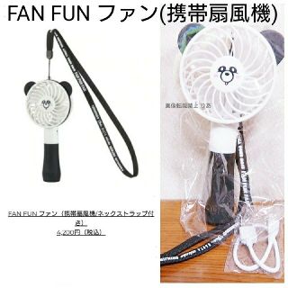 トリプルエー(AAA)の【商品説明欄必読】 AAA FUN FAN FUN ハンディファン え〜パンダ(ミュージシャン)