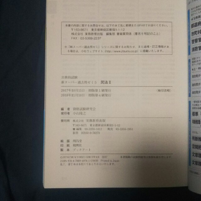 公務員試験新スーパー過去問ゼミ５　民法２ 地方上級／国家総合職・一般職・専門職 エンタメ/ホビーの本(資格/検定)の商品写真