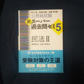 公務員試験新スーパー過去問ゼミ５　民法２ 地方上級／国家総合職・一般職・専門職(資格/検定)