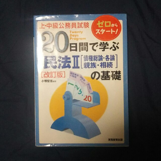 ２０日間で学ぶ民法２「債権総論・各論・親族・相続」の基礎 上・中級公務員試験 改 エンタメ/ホビーの本(資格/検定)の商品写真