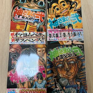 神様言うとおり弐1巻〜4巻(少年漫画)