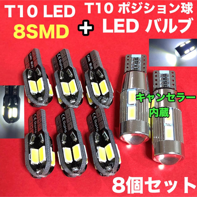 ☆T10 LED 8SMD  6個+ T10 10灯広拡散LEDバルブ 2個 自動車/バイクの自動車(汎用パーツ)の商品写真