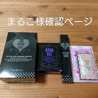 アナスイ(ANNA SUI)のまるこ様確認ページ(化粧水/ローション)