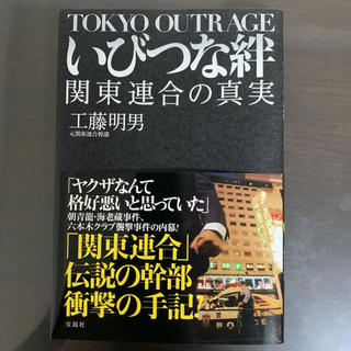 「いびつな絆 関東連合の真実 TOKYO OUTRAGE」(ノンフィクション/教養)