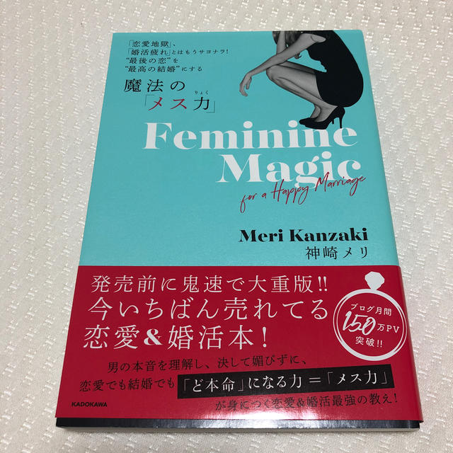 角川書店(カドカワショテン)の魔法の「メス力」 「恋愛地獄」、「婚活疲れ」とはもうサヨナラ！”最後 エンタメ/ホビーの本(ノンフィクション/教養)の商品写真