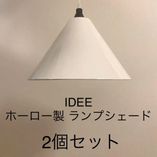 イデー(IDEE)のIDEE ホーロー製ランプシェード2個セット(天井照明)