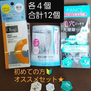 カネボウ(Kanebo)のファンケル　オバジ　スイサイ　酵素洗顔パウダー人気３種　各4個12個セット　(その他)