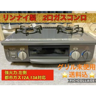 リンナイ(Rinnai)のリンナイ製　2口ガスコンロ(調理機器)