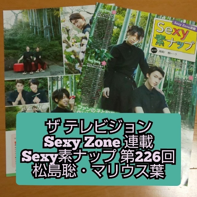 Sexy Zone 松島聡 マリウス葉 ザテレビジョン 連載 Sexy素ナップ 第226回の通販 By Mew3155shop セクシー ゾーンならラクマ