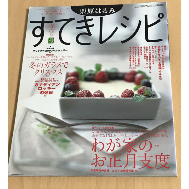 栗原はるみ(クリハラハルミ)の栗原はるみ すてきレシピ NO.26 本 エンタメ/ホビーの本(料理/グルメ)の商品写真