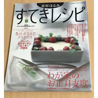 クリハラハルミ(栗原はるみ)の栗原はるみ すてきレシピ NO.26 本(料理/グルメ)