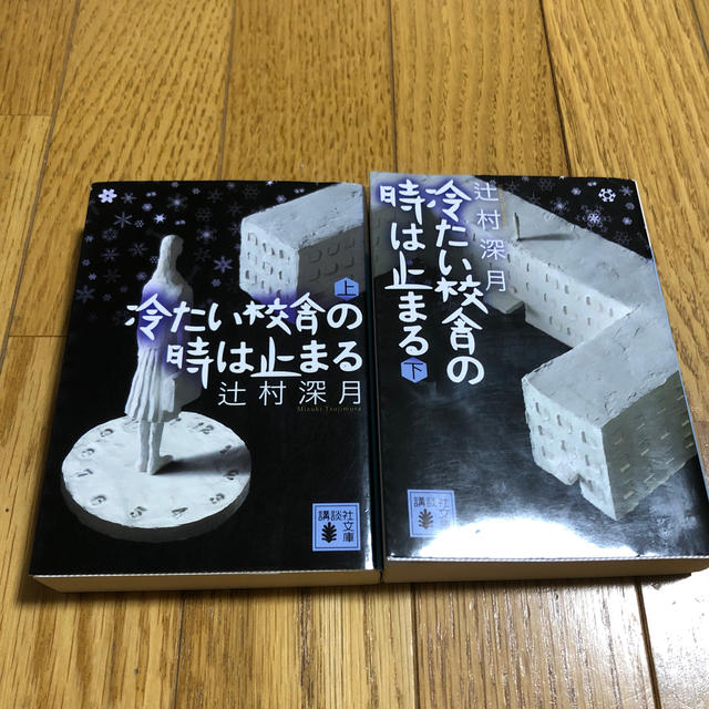 冷たい校舎の時は止まる 上　下　セット エンタメ/ホビーの本(文学/小説)の商品写真