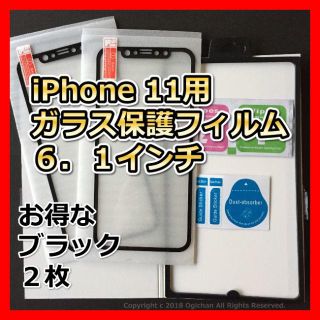 iPhone11 全面 液晶保護 強化ガラスフィルム 黒 ブラック ２枚　お得(スマートフォン本体)