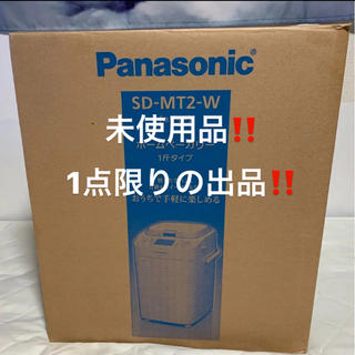 パナソニック(Panasonic)のパナソニック Panasonic ホームベーカリー SDMT2 未使用‼️(ホームベーカリー)